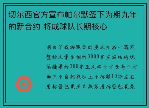 切尔西官方宣布帕尔默签下为期九年的新合约 将成球队长期核心