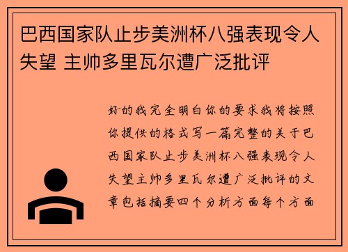 巴西国家队止步美洲杯八强表现令人失望 主帅多里瓦尔遭广泛批评