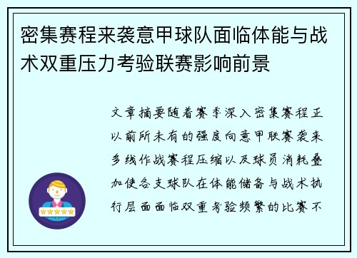 密集赛程来袭意甲球队面临体能与战术双重压力考验联赛影响前景