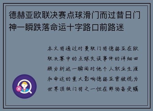 德赫亚欧联决赛点球滑门而过昔日门神一瞬跌落命运十字路口前路迷