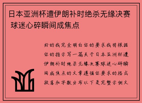 日本亚洲杯遭伊朗补时绝杀无缘决赛 球迷心碎瞬间成焦点