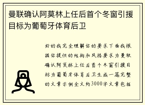曼联确认阿莫林上任后首个冬窗引援目标为葡萄牙体育后卫
