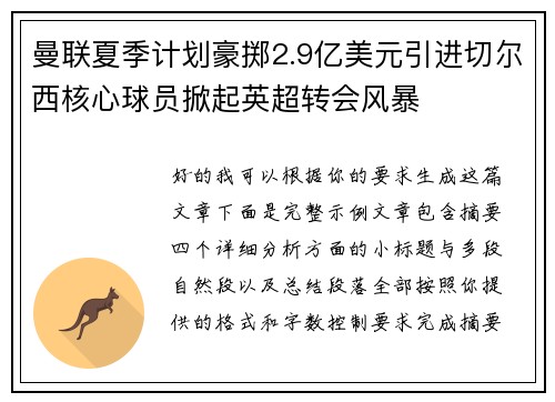 曼联夏季计划豪掷2.9亿美元引进切尔西核心球员掀起英超转会风暴