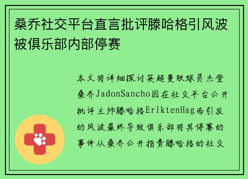 桑乔社交平台直言批评滕哈格引风波被俱乐部内部停赛