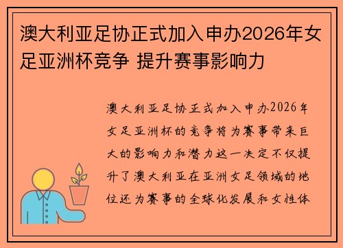 澳大利亚足协正式加入申办2026年女足亚洲杯竞争 提升赛事影响力