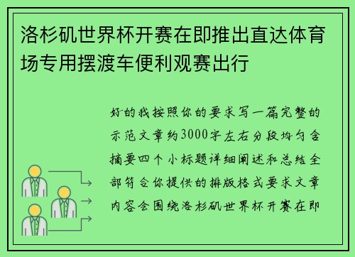 洛杉矶世界杯开赛在即推出直达体育场专用摆渡车便利观赛出行