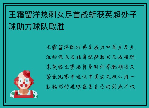 王霜留洋热刺女足首战斩获英超处子球助力球队取胜