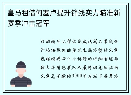 皇马租借何塞卢提升锋线实力瞄准新赛季冲击冠军
