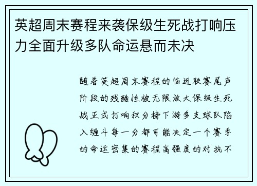 英超周末赛程来袭保级生死战打响压力全面升级多队命运悬而未决