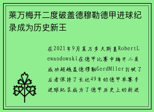 莱万梅开二度破盖德穆勒德甲进球纪录成为历史新王