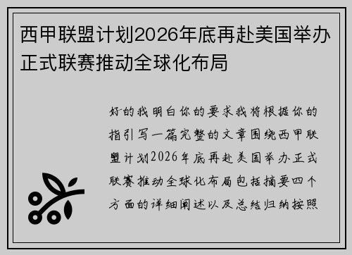 西甲联盟计划2026年底再赴美国举办正式联赛推动全球化布局