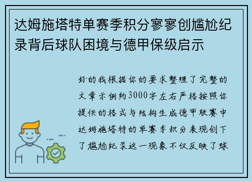 达姆施塔特单赛季积分寥寥创尴尬纪录背后球队困境与德甲保级启示