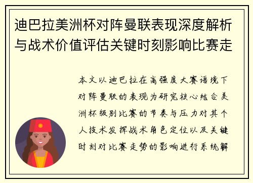 迪巴拉美洲杯对阵曼联表现深度解析与战术价值评估关键时刻影响比赛走势