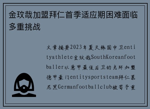 金玟哉加盟拜仁首季适应期困难面临多重挑战