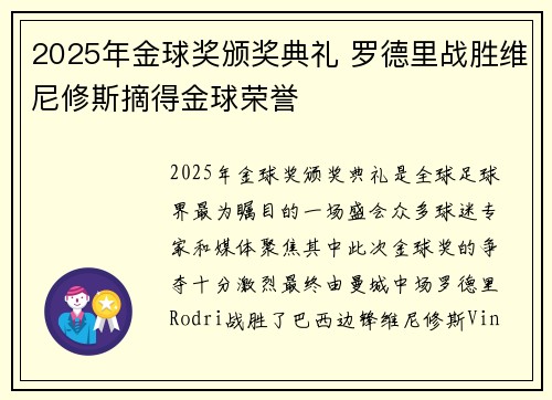 2025年金球奖颁奖典礼 罗德里战胜维尼修斯摘得金球荣誉