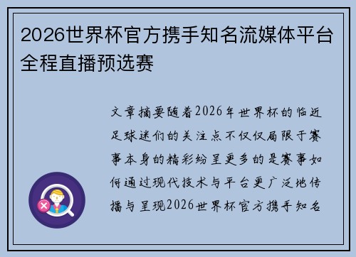 2026世界杯官方携手知名流媒体平台全程直播预选赛