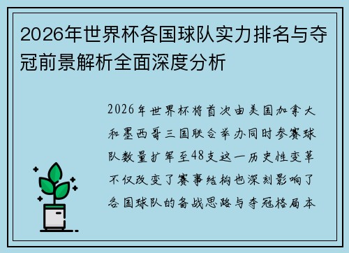2026年世界杯各国球队实力排名与夺冠前景解析全面深度分析
