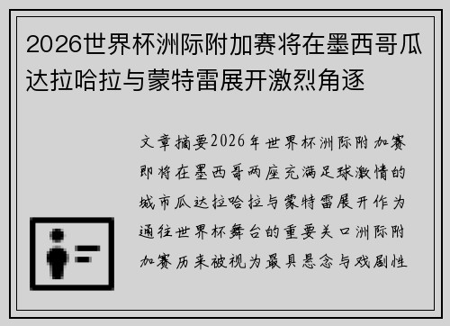 2026世界杯洲际附加赛将在墨西哥瓜达拉哈拉与蒙特雷展开激烈角逐
