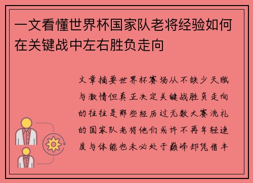 一文看懂世界杯国家队老将经验如何在关键战中左右胜负走向