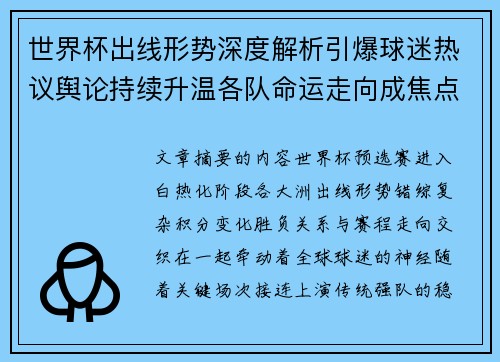 世界杯出线形势深度解析引爆球迷热议舆论持续升温各队命运走向成焦点讨论
