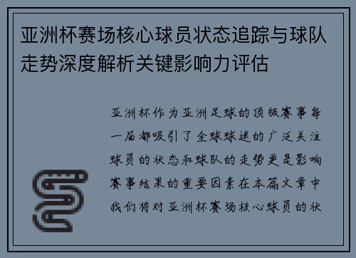 亚洲杯赛场核心球员状态追踪与球队走势深度解析关键影响力评估