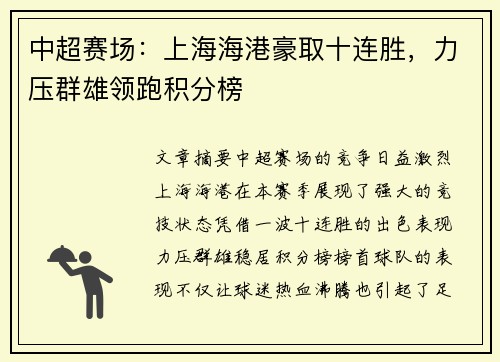 中超赛场：上海海港豪取十连胜，力压群雄领跑积分榜