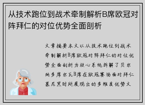 从技术跑位到战术牵制解析B席欧冠对阵拜仁的对位优势全面剖析