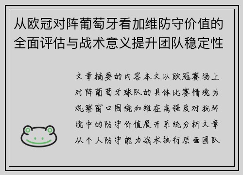 从欧冠对阵葡萄牙看加维防守价值的全面评估与战术意义提升团队稳定性