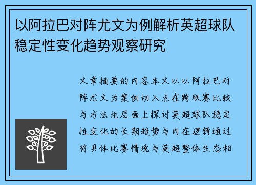 以阿拉巴对阵尤文为例解析英超球队稳定性变化趋势观察研究