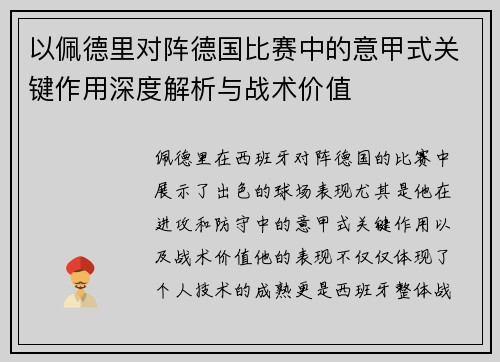 以佩德里对阵德国比赛中的意甲式关键作用深度解析与战术价值
