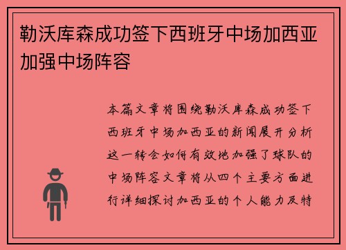 勒沃库森成功签下西班牙中场加西亚加强中场阵容