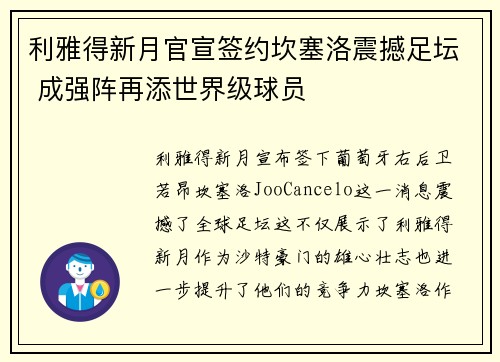利雅得新月官宣签约坎塞洛震撼足坛 成强阵再添世界级球员