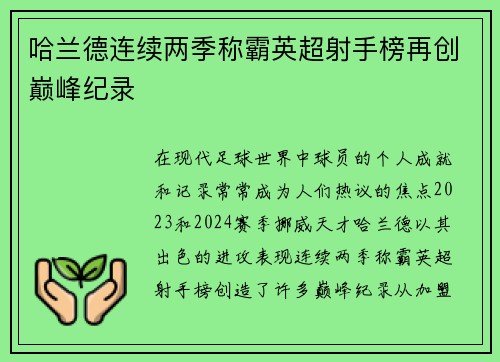 哈兰德连续两季称霸英超射手榜再创巅峰纪录