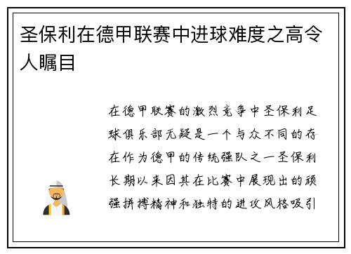 圣保利在德甲联赛中进球难度之高令人瞩目