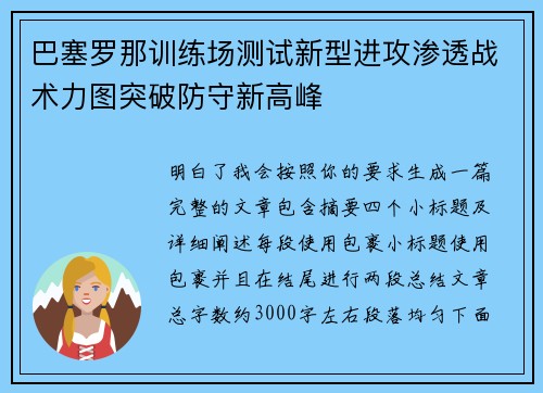 巴塞罗那训练场测试新型进攻渗透战术力图突破防守新高峰