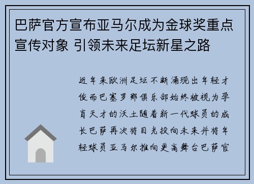 巴萨官方宣布亚马尔成为金球奖重点宣传对象 引领未来足坛新星之路