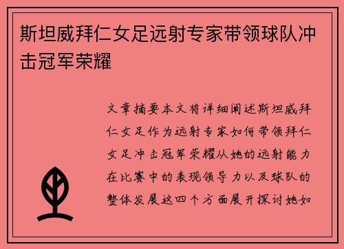 斯坦威拜仁女足远射专家带领球队冲击冠军荣耀