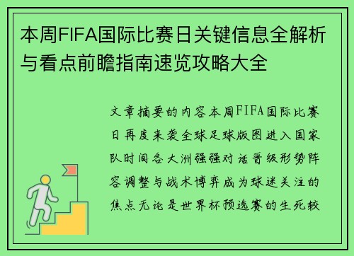 本周FIFA国际比赛日关键信息全解析与看点前瞻指南速览攻略大全