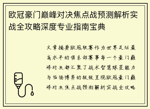 欧冠豪门巅峰对决焦点战预测解析实战全攻略深度专业指南宝典