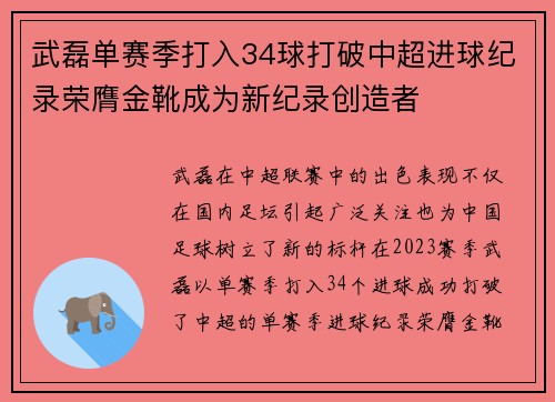 武磊单赛季打入34球打破中超进球纪录荣膺金靴成为新纪录创造者