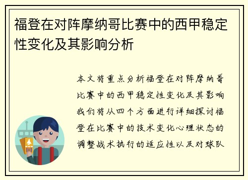 福登在对阵摩纳哥比赛中的西甲稳定性变化及其影响分析