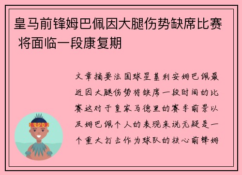 皇马前锋姆巴佩因大腿伤势缺席比赛 将面临一段康复期