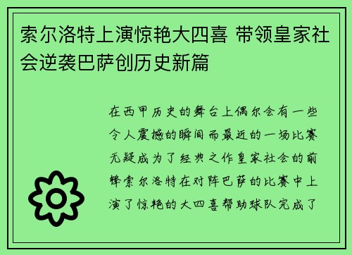 索尔洛特上演惊艳大四喜 带领皇家社会逆袭巴萨创历史新篇