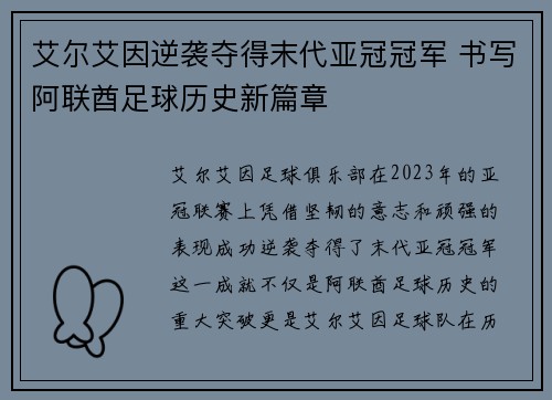 艾尔艾因逆袭夺得末代亚冠冠军 书写阿联酋足球历史新篇章