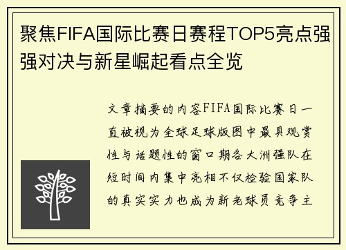 聚焦FIFA国际比赛日赛程TOP5亮点强强对决与新星崛起看点全览