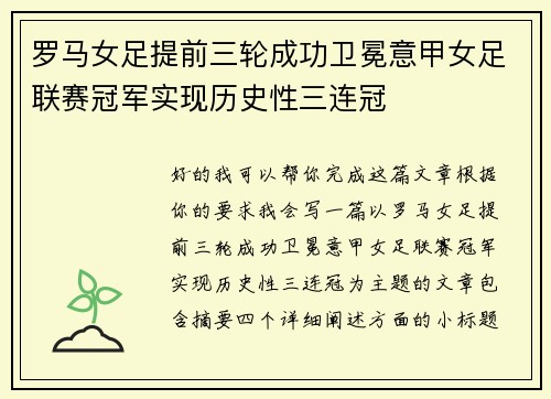 罗马女足提前三轮成功卫冕意甲女足联赛冠军实现历史性三连冠