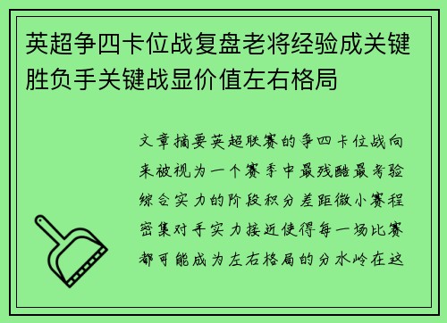 英超争四卡位战复盘老将经验成关键胜负手关键战显价值左右格局