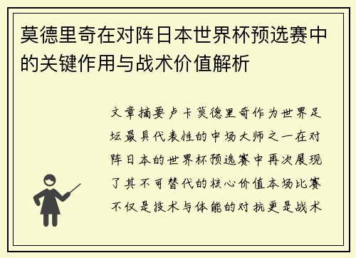 莫德里奇在对阵日本世界杯预选赛中的关键作用与战术价值解析