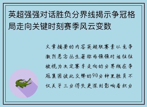 英超强强对话胜负分界线揭示争冠格局走向关键时刻赛季风云变数