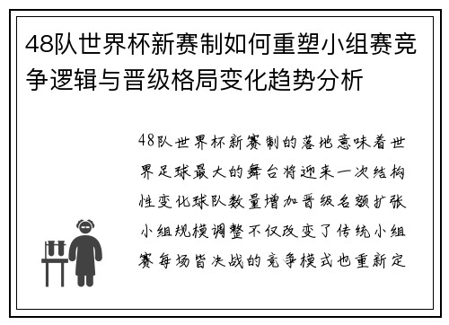 48队世界杯新赛制如何重塑小组赛竞争逻辑与晋级格局变化趋势分析